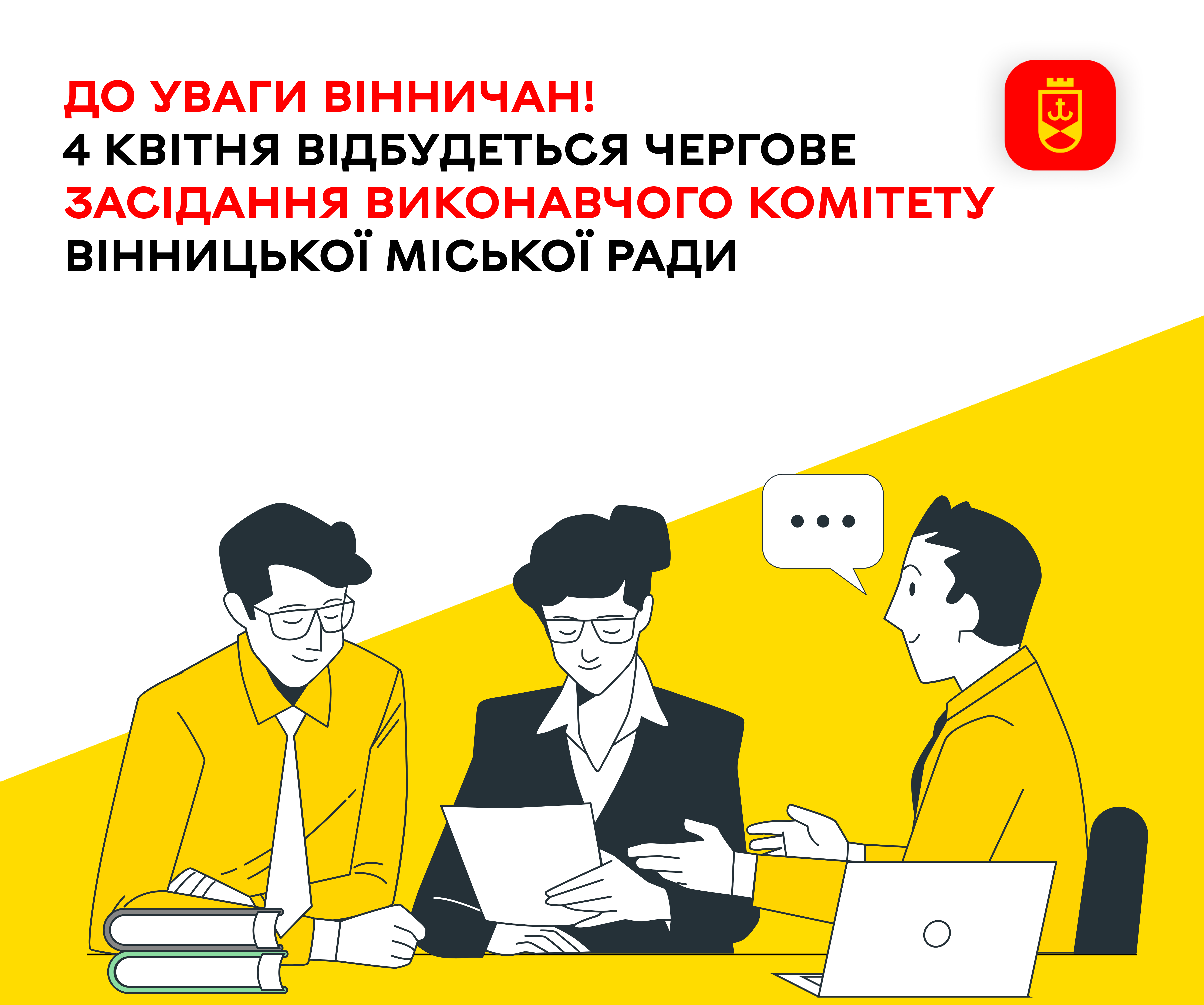 До уваги вінничан! 4 квітня відбудеться чергове засідання виконавчого комітету Вінницької міської ради